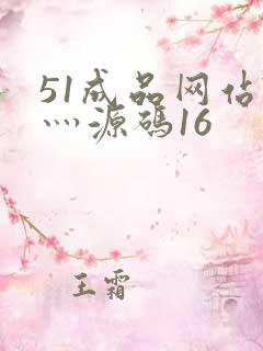 51成品网站W灬源码16