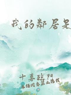 我的邻居是腹黑