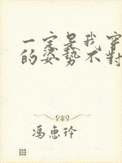 一定是我穿肉文的姿势不对