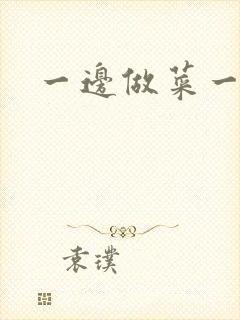 一边做菜一边燥