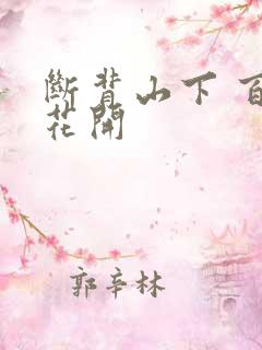 断背山下 百合花开