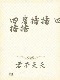 四房播播 四房播播