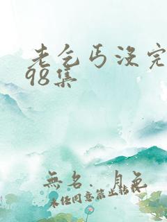 老乞丐没完没了98集