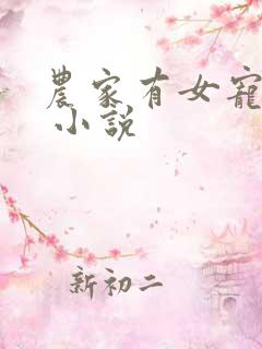 农家有女宠上天 小说