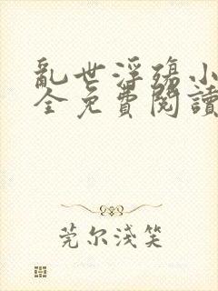 乱世浮殇小说大全免费阅读