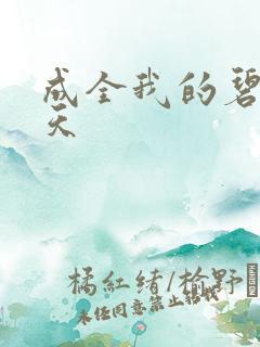 成全我的碧海蓝天