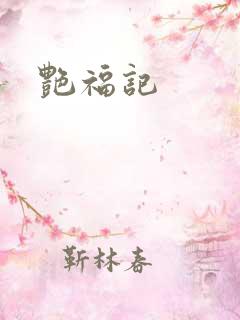 艳福记