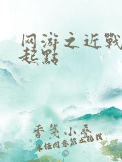 网游之近战法师起点