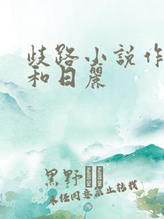 歧路小说作者风和日丽