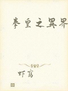 拳皇之异界纵横