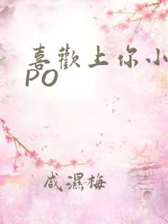 喜欢上你小星星PO