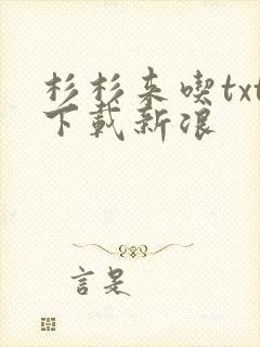 杉杉来吃txt下载新浪