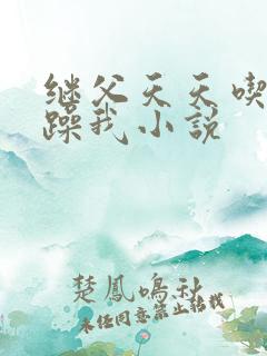 继父天天吃我奶躁我小说