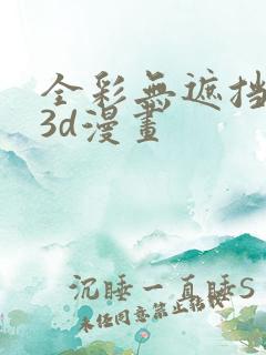 全彩无遮挡性奴3d漫画