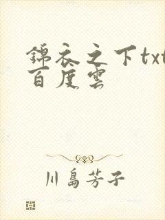 锦衣之下txt百度云