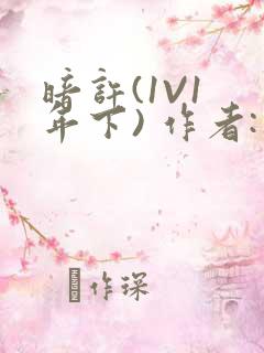 暗许(1V1 年下) 作者:不灵塔