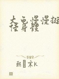 大龟慢慢挺进柔佳身体