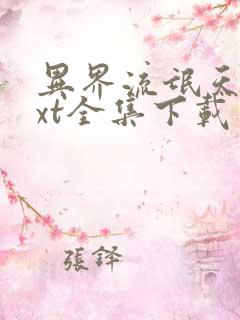 异界流氓天尊txt全集下载