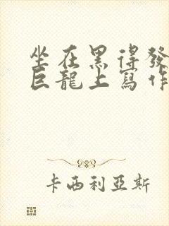 坐在黑得发紫的巨龙上写作业