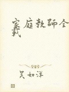家庭教师全集下载