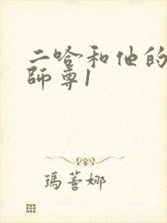 二哈和他的白猫师尊1