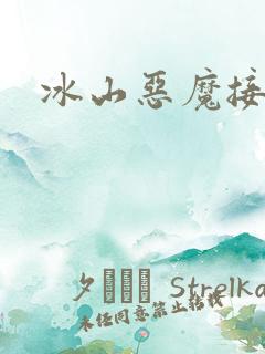 冰山恶魔接吻狂
