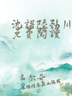 沈诺陆劲川全文免费阅读