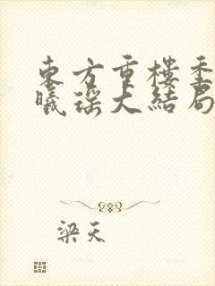 东方重楼季如葵曦瑶大结局