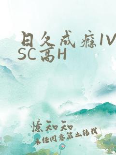 日久成瘾1V1SC高H