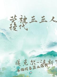 荧被丘丘人繁衍后代