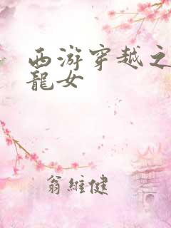西游穿越之我是龙女