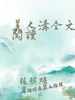 美人沟全文免费阅读