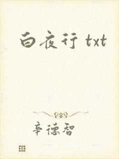 白夜行 txt