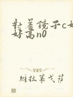 对着镜子c好不好高n0