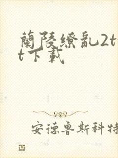 兰陵缭乱2txt下载