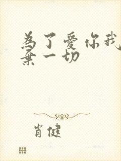 为了爱你我们放弃一切