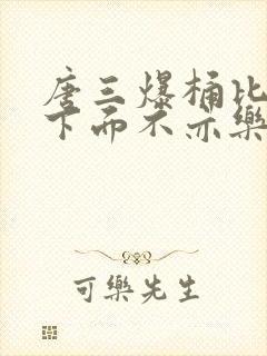 唐三爆桶比比东下面不亦乐乎