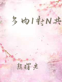 多肉1对N共妻