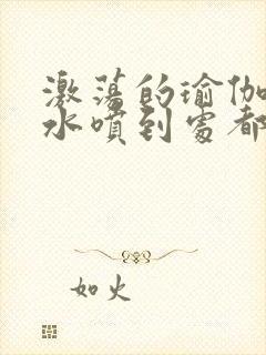 激荡的瑜伽教练水喷到处都是