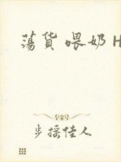 荡货 喂奶 H