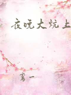 夜晚大炕上罪恶