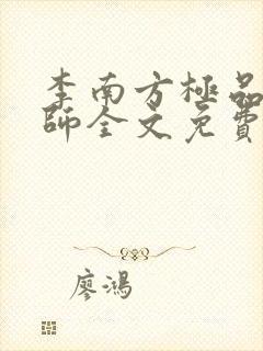 李南方极品开光师全文免费阅读笔趣阁