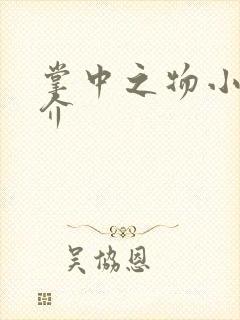 掌中之物小说简介