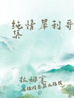 纯情犀利哥作品集