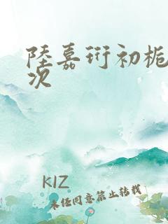 陆嘉珩初栀第一次