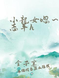 小龙女嗯～啊尹志平h