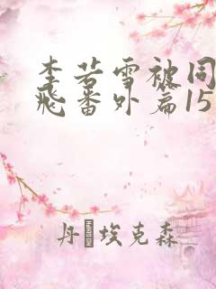 李若雪被同学王飞番外篇15