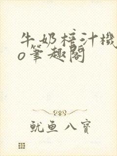 牛奶榨汁机 po笔趣阁