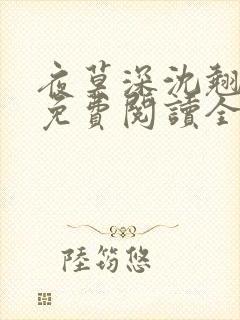 夜莫深沈翘全文免费阅读全文无弹窗莫