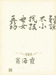 再也找不到曾经的女孩小说